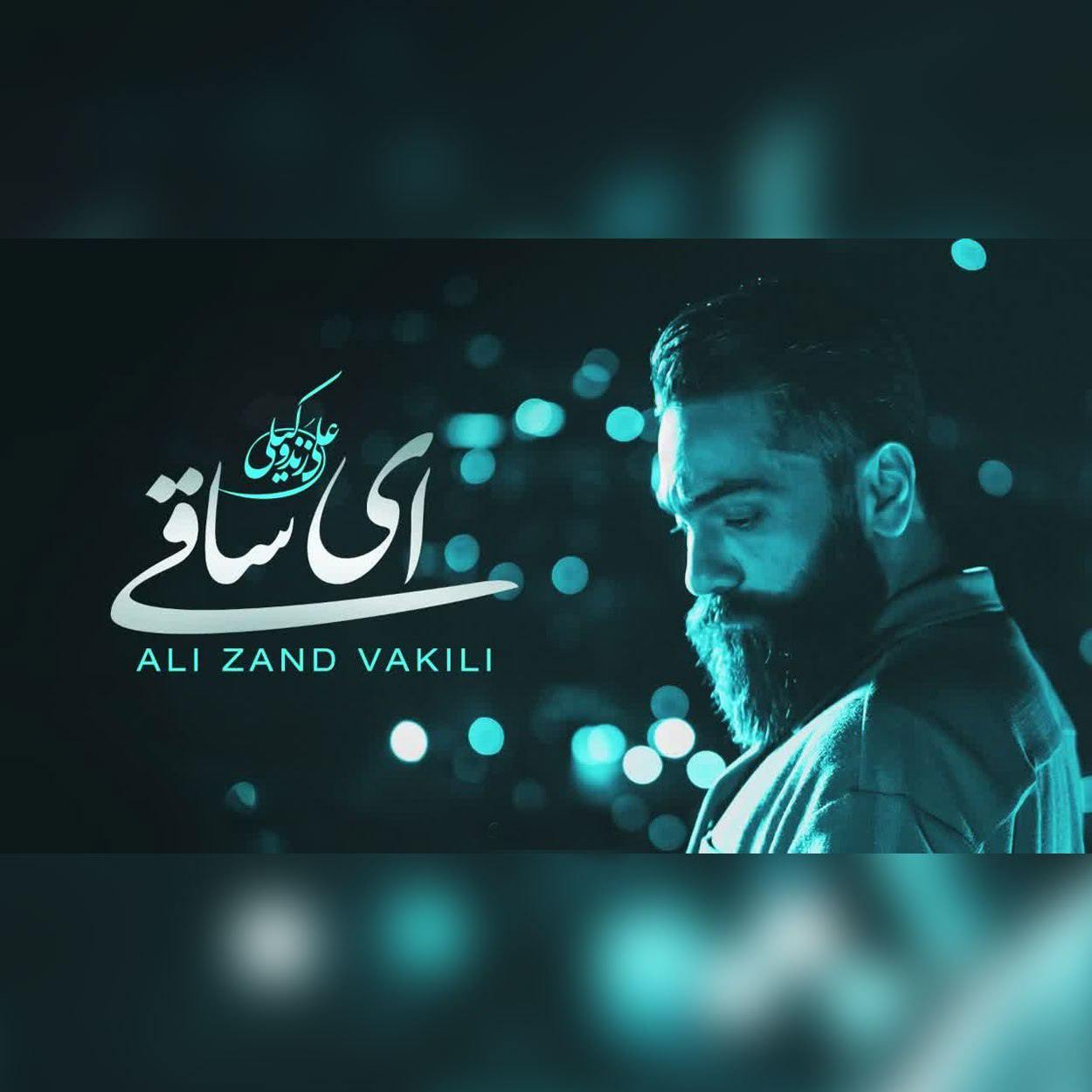 دانلود آهنگ علی زند وکیلی ای ساقی